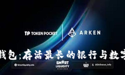 探索比特币钱包：存活最长的银行与数字货币的未来