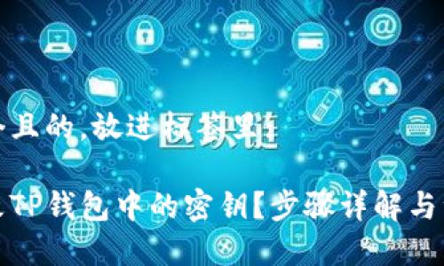 思考一个且的，放进标签里: 

如何修改TP钱包中的密钥？步骤详解与注意事项