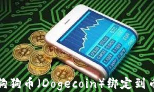 
如何将狗狗币（Dogecoin）绑定到币安钱包