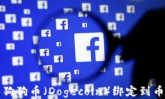 如何将狗狗币（Dogecoin）绑定到币安钱包