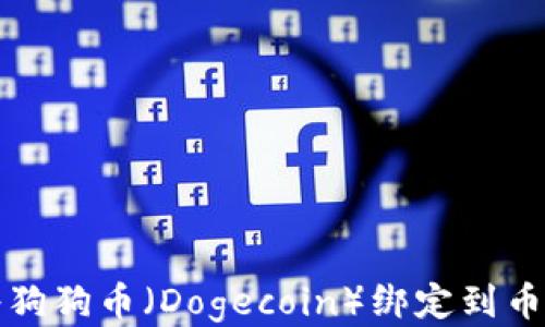 如何将狗狗币(Dogecoin)绑定到币安钱包