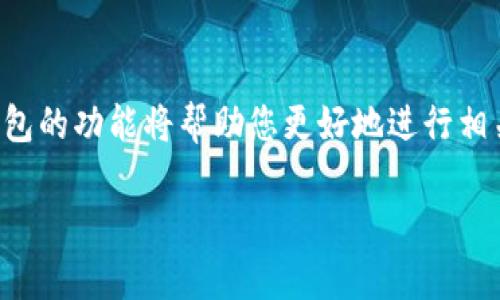 如何轻松下载TP钱包安卓应用？详尽步骤解析br
关键词：TP钱包, 安卓下载, 钱包应用, 加密货币/guanjianci

## 内容主体大纲

1. **引言**
   - 简述TP钱包的功能和重要性
   - 提出本文的主要目标：指导用户如何下载TP钱包的安卓版本

2. **TP钱包简介**
   - TP钱包的基本概念
   - TP钱包的主要功能
   - TP钱包在加密货币领域的重要性

3. **安卓设备下载TP钱包的准备工作**
   - 检查设备系统要求
   - 存储空间的检查
   - 网络连接的可靠性

4. **下载TP钱包的步骤**
   - 通过官方网站下载
   - 通过应用商店下载（如Google Play）
   - 其他可信的下载渠道

5. **安装TP钱包的步骤**
   - APK安装时注意的事项
   - 权限设置
   - 完成安装后的步骤

6. **TP钱包的首次使用体验**
   - 创建新钱包 vs 导入已有钱包
   - 设置安全性（密码、指纹等）
   - 钱包界面的基本操作

7. **常见问题解答**
   - 关于 TP 钱包的安全性
   - 如果遇到下载失败该怎么办
   - 如何使用 TP 钱包进行交易
   - TP 钱包支持的币种
   - 如何联系 TP 钱包客服
   - 如何更新TP钱包

8. **结论**
   - 重申下载和使用TP钱包的重要性
   - 鼓励用户及时更新和确认安全性


## 详细内容示例

### 1. 引言

随着数字货币的发展，许多人选择使用加密货币钱包来管理他们的数字资产。TP钱包作为一个受欢迎的选择，其用户界面友好和功能强大，使得钱包的使用变得更加直观和便捷。而对于很多用户来说，获取TP钱包的安卓版本是成功开始其加密货币之旅的第一步。

本文将详细介绍如何在安卓设备上下载TP钱包的步骤，以便您能够顺利进入加密货币的世界。

### 2. TP钱包简介

TP钱包是一款市场上比较受欢迎的加密货币钱包，致力于为用户提供安全、便捷的数字资产管理工具。它不仅可以用于存储各种类型的加密货币，还提供了交易、转账、收益管理等多种功能，旨在为用户提供一站式的数字资产管理体验。

其主要功能包括：多币种支持、快速交易、丰富的资产管理工具以及友好的用户界面，使得即使是新手用户也能快速上手。同时，TP钱包还具备严格的安全机制，保障用户的资产安全。

### 3. 安卓设备下载TP钱包的准备工作

在下载TP钱包之前，我们需要确保设备满足一定的要求。首先，您需要运行安卓6.0及以上版本的设备。其次，确保设备有足够的存储空间来安装应用程序，通常至少需要50MB的空间。

此外，下载TP钱包时，一定要确保您有稳定的网络连接，以保证下载过程的顺利进行。对于安全性考虑，建议使用公共Wi-Fi时注意保护个人数据，避免下载过程中的风险。

### 4. 下载TP钱包的步骤

现在我们来看看具体的下载步骤。您可以通过访问TP钱包的官方网站进行下载，找到适合安卓版本的链接，点击下载。如果您的设备可以访问Google Play商店，您也可以直接在商店中搜索 