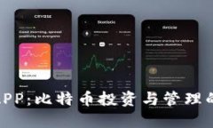 数字钱包APP：比特币投资与管理的最佳选择