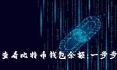 如何快速查看比特币钱包余额：一步步教你操作