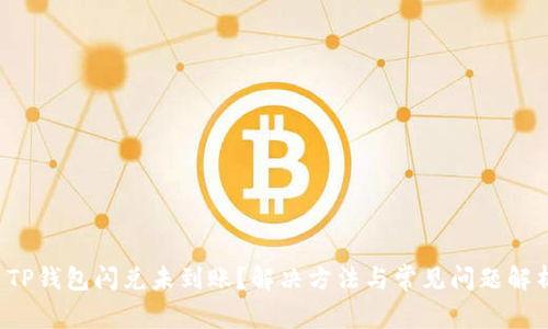 TP钱包闪兑未到账?解决方法与常见问题解析