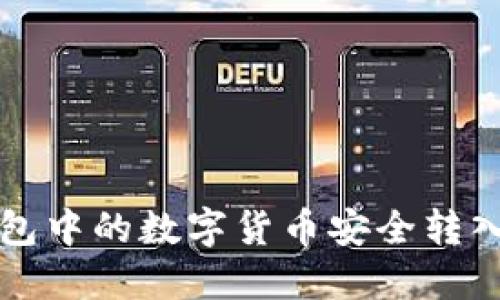 如何将TP钱包中的数字货币安全转入币安交易所