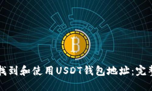 如何找到和使用USDT钱包地址：完整指南