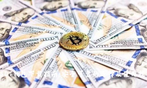 USDT钱包下载指南：安全可靠的选择及使用技巧