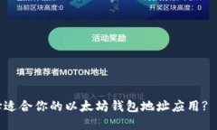 如何选择适合你的以太坊钱包地址应用? 详尽指南