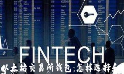 
深入了解以太坊交易所钱包：怎样选择和安全使用？