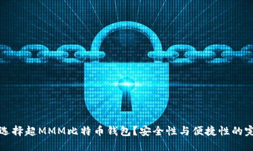 为什么选择超MMM比特币钱包？安全性与便捷性的完美结合