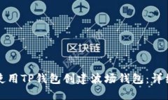 如何使用TP钱包创建波场钱包：详细指南