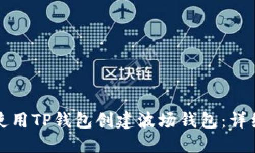 如何使用TP钱包创建波场钱包：详细指南