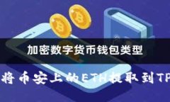 如何将币安上的ETH提取到TP钱包