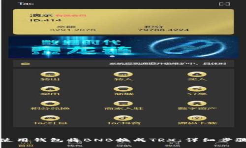 如何使用钱包将BNB换成TRX：详细步骤指南