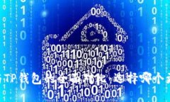 BK钱包与TP钱包的全面对比：选择哪个更适合你？