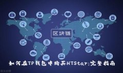 如何在TP钱包中购买HTStar：完整指南