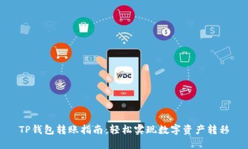 TP钱包转账指南：轻松实现数字资产转移