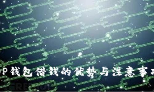 OP钱包借钱的优势与注意事项