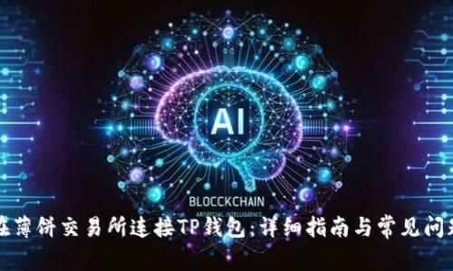 如何在薄饼交易所连接TP钱包：详细指南与常见问题解答