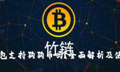 苹果钱包支持狗狗币吗？全面解析及使用指南