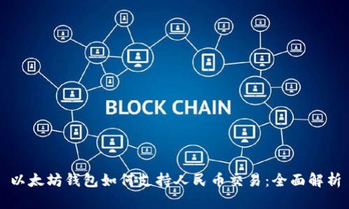 以太坊钱包如何支持人民币交易：全面解析