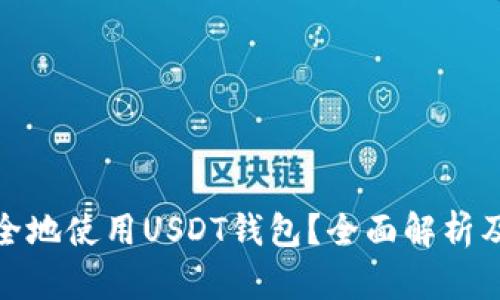 : 如何安全地使用USDT钱包？全面解析及防骗技巧