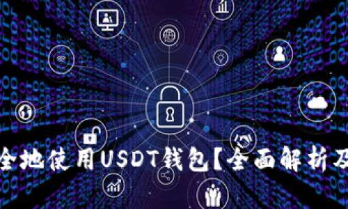 : 如何安全地使用USDT钱包？全面解析及防骗技巧