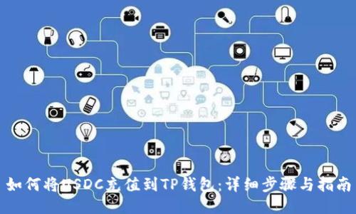 如何将USDC充值到TP钱包：详细步骤与指南