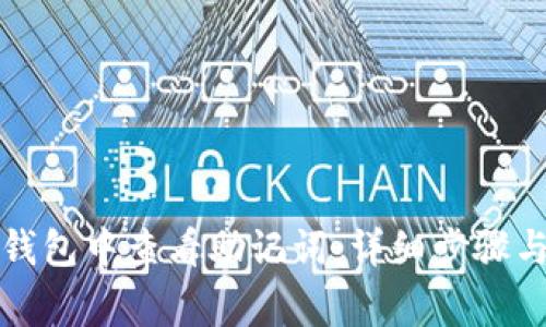 如何在TP钱包中查看助记词：详细步骤与注意事项