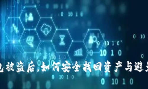 TP钱包被盗后，如何安全找回资产与避免损失