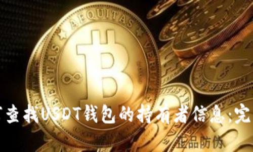 : 如何查找USDT钱包的持有者信息：完整指南