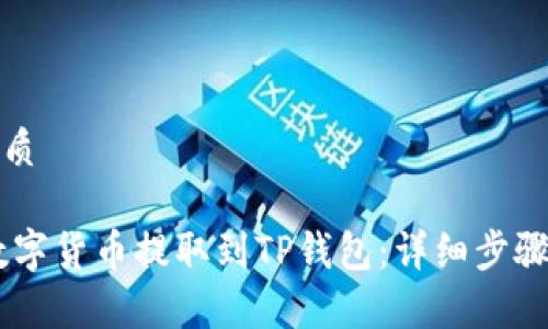 思考一个且的优质

如何将OKEx的数字货币提取到TP钱包：详细步骤和常见问题解答