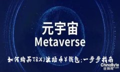 如何购买TRX（波场币）钱包：一步步指南