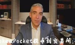 如何通过TokenPocket提币到交易所：全步骤详解