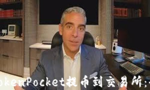 
如何通过TokenPocket提币到交易所：全步骤详解