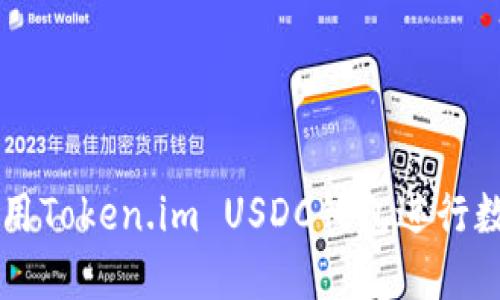 如何安全使用Token.im USDC钱包进行数字货币交易