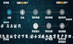 ### 与关键词TP钱包新版官方下载：安全便捷的数