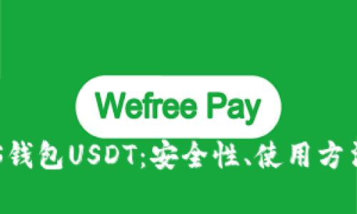 全面解析EOS钱包USDT：安全性、使用方法与常见问题