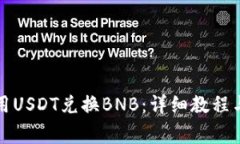 TP钱包如何使用USDT兑换BNB：详细教程与常见问题