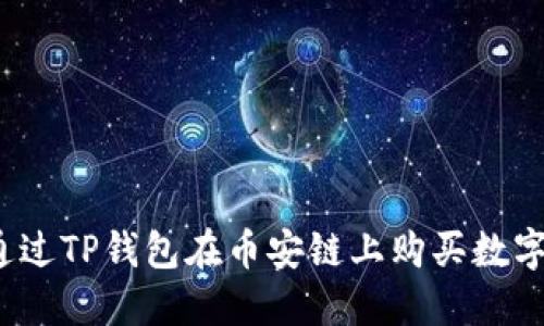 如何通过TP钱包在币安链上购买数字货币？