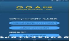  TP钱包兑换时提示令牌错误的原因及解决方法