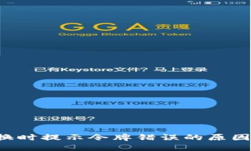  TP钱包兑换时提示令牌错误的原因及解决方法