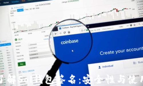 
全面了解Sol钱包签名：安全性与使用技巧