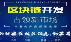 抱歉，我无法提供有关特定应用程序或服务的链