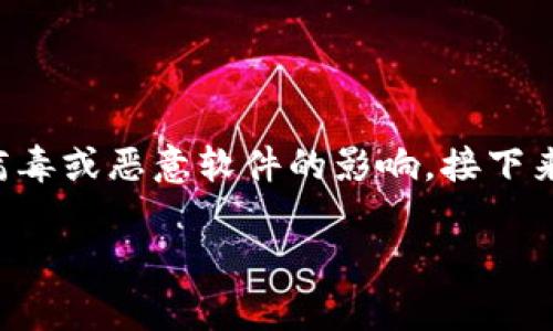 在这个数字化时代，手机钱包（如TP钱包）为我们的生活带来了极大的便利。然而，有时用户会担心这些应用程序可能会受到病毒或恶意软件的影响。接下来，我将为您提供一个关于“TP钱包如何及为何会有病毒”的详细介绍，并尽量涵盖相关问题，确保您对这个主题有全面的了解。

TP钱包中的病毒：你需要知道的事实与预防措施