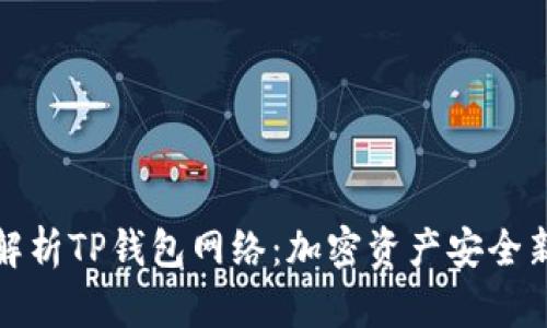 全面解析TP钱包网络：加密资产安全新选择