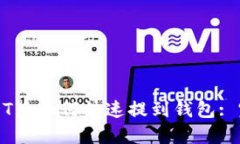 购买USDT后如何快速提到钱包: 完整指南