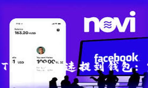 购买USDT后如何快速提到钱包: 完整指南