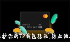   如何保护你的TP钱包隐私，防止他人窥探
